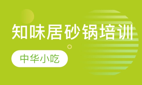 知味居砂锅培训