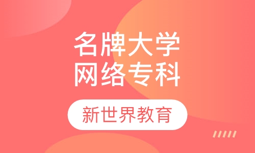 名牌大学《网络》专科