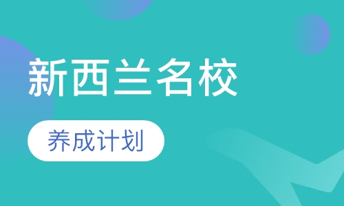 新西兰名校DIY养成计划