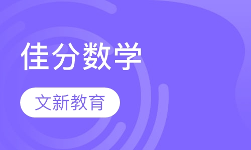 佳分数学