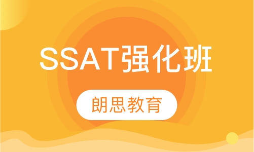 SSAT强化 班
