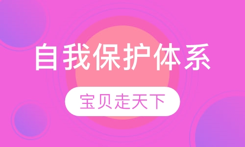 自我保护体系
