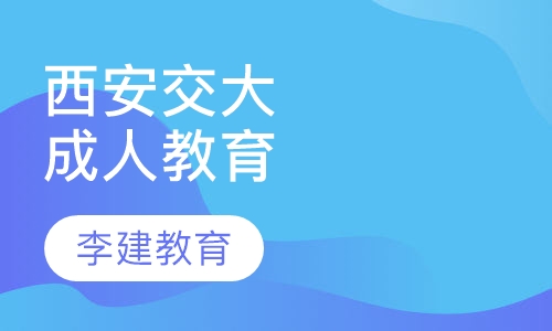 西安交通大学成人高等教育