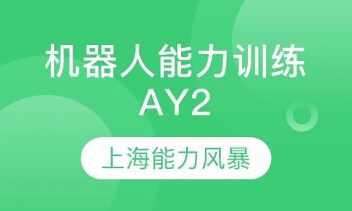 机器人能力训练AY2