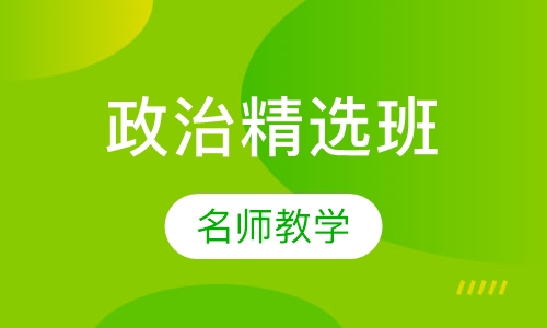 精英计划政治精选班