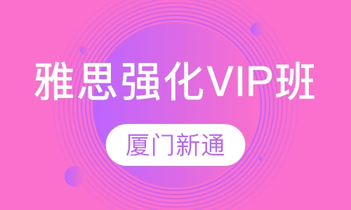 雅思强化VIP班