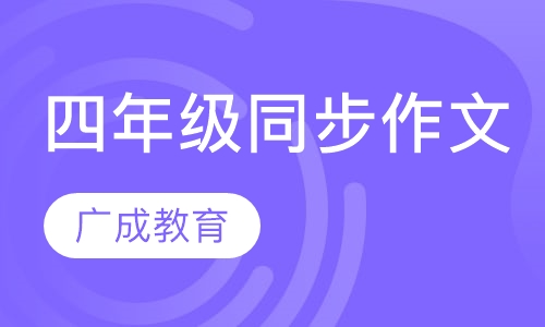 四年级同步作文
