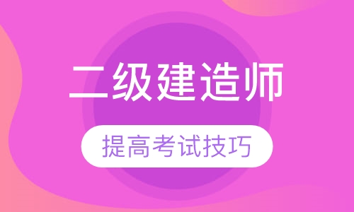 2019年二级建造师考前辅导班