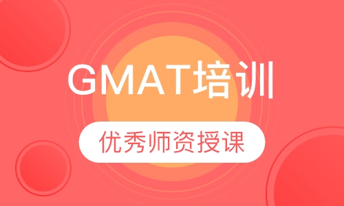 GMAT培训