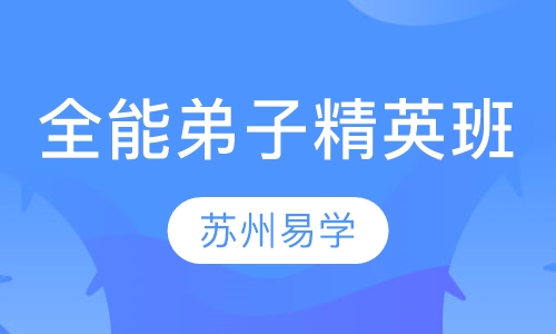 全能弟子精英班