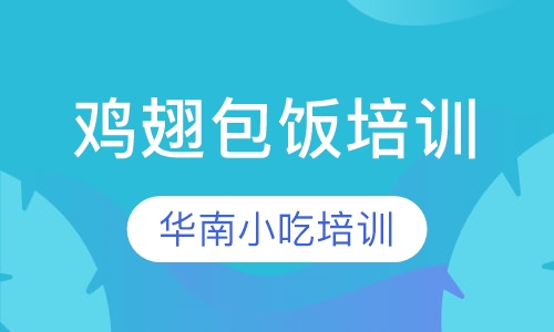 鸡翅包饭培训