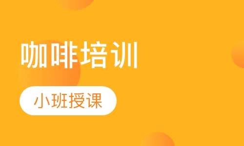 咖啡培训