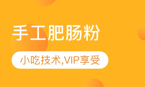 手工肥肠粉
