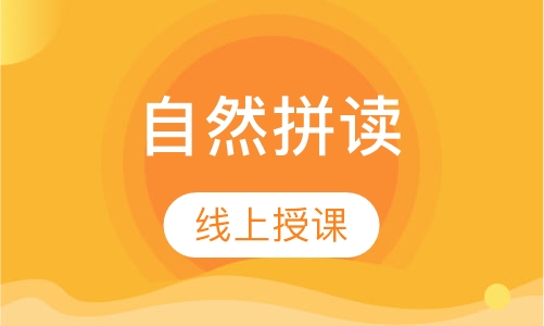 自然拼读