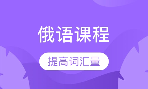 俄语课程