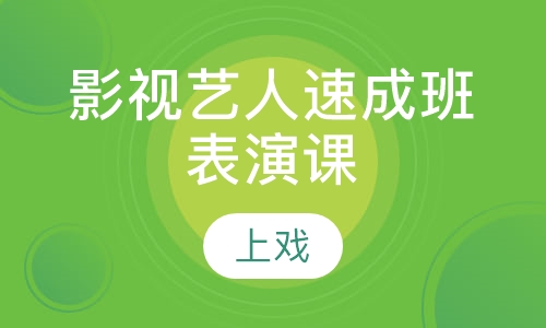 影视艺人速成班表演课