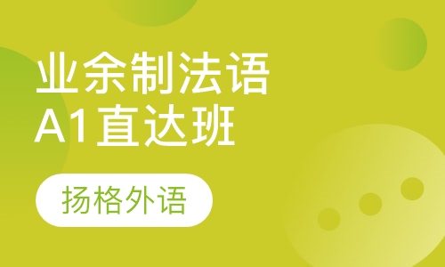 业余制法语A1直达班