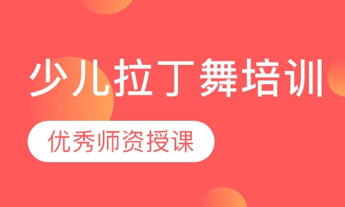 少儿拉丁舞培训