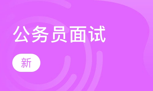 公务员面试班