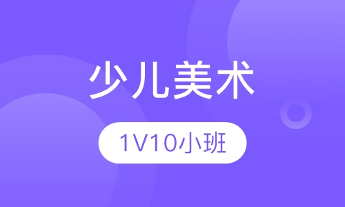 少儿美术（一年）