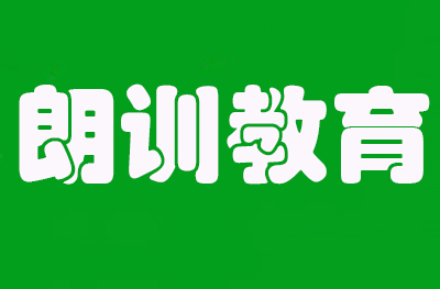 济南高新区朗训教育