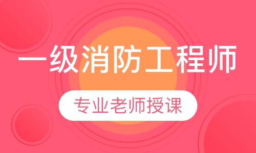 一级消防工程师银卡班