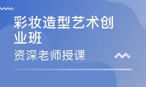 彩妆造型艺术创业班