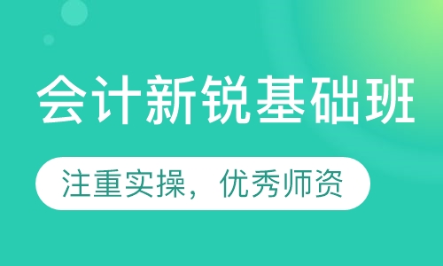 会计新锐基础班