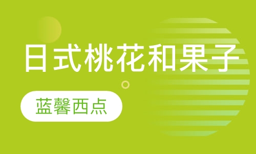 日式桃花和果子