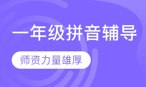 一年级拼音辅导