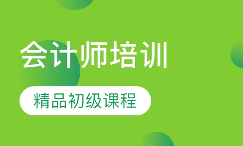 精品初级会计师 培训