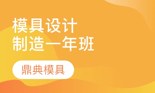 模具设计制造一年班