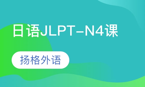 日语JLPT-N4培训班