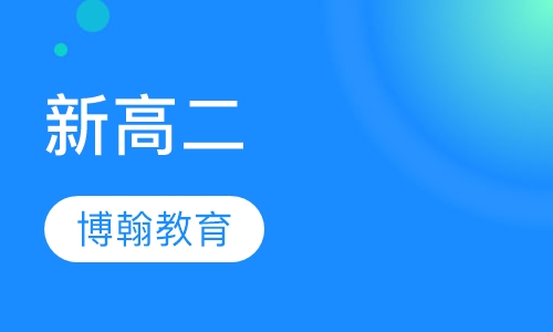 新高二寒假衔接班