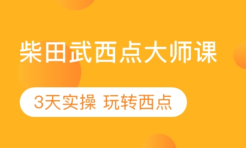 柴田武西点大师课