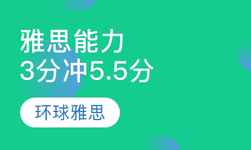雅思能力端Level3冲5.5分
