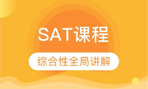 SAT课程