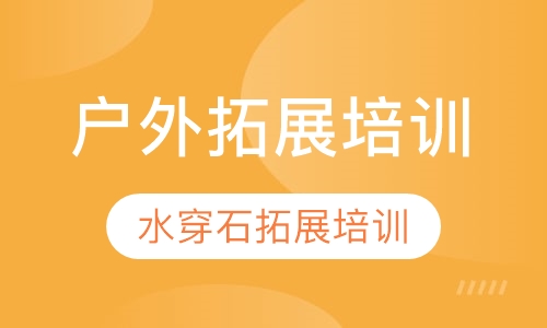 户外拓展培训