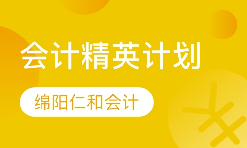 会计精英计划
