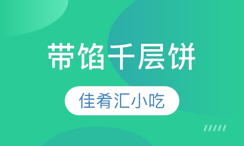 带馅千层饼