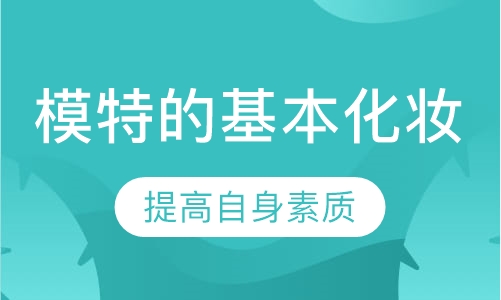 模特的基本化妆