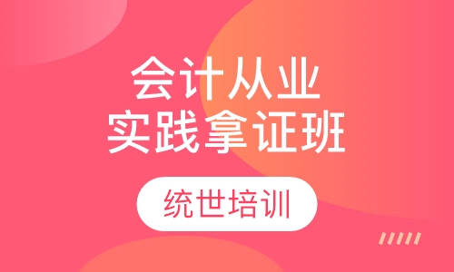 会计从业实践拿证班