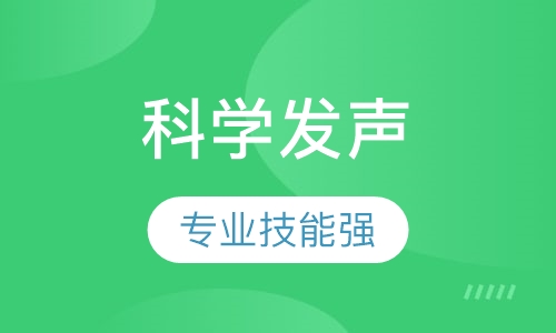 《科学发声》课程