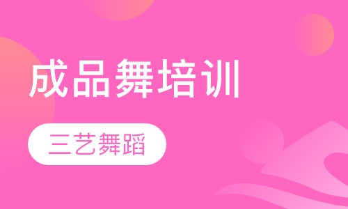 成品舞培训
