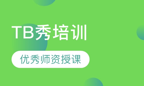 TB秀培训