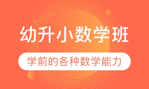 幼升小数学班