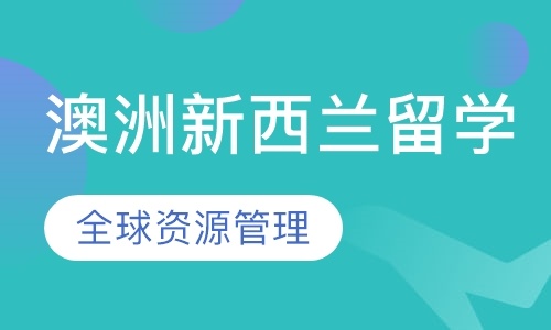 澳大利亚新西兰名校留学