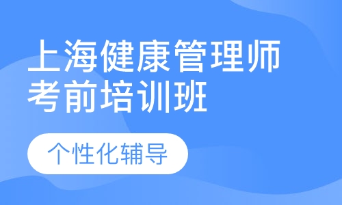上海健康管理师考前培训班