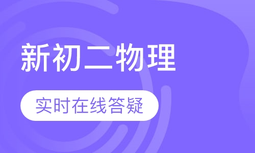 新初二 物理衔接课程