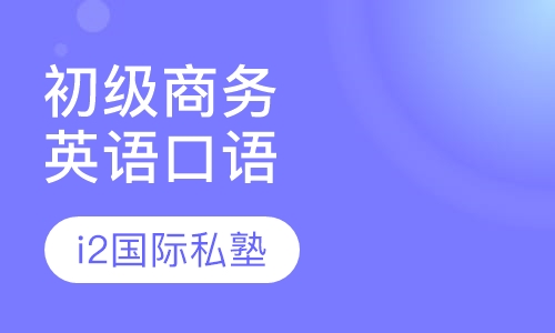 初级商务英语口语课程